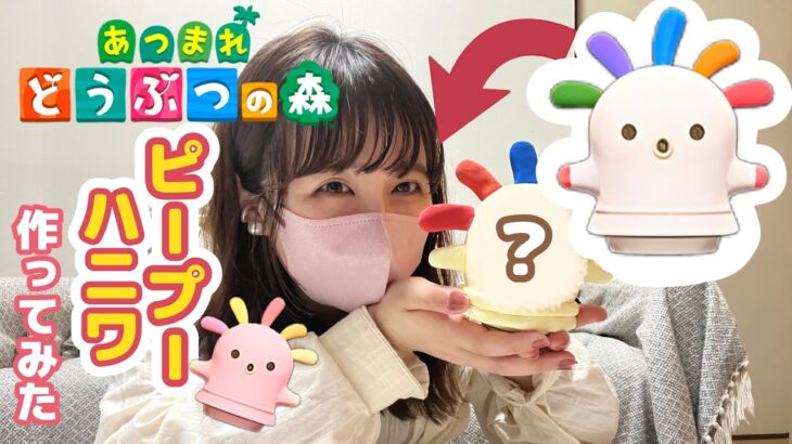 あつ森に出てくるピープーハニワを実際に作ってみた！【登録者8万人記念】