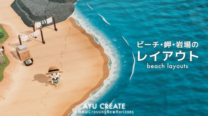 【あつ森】家具を置くだけで簡単に作れる！ビーチ・岬・岩場のレイアウト9選｜9 beach layouts｜ノスタルジックな島｜nostalgic island【島クリエイト】