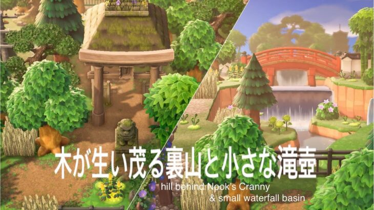 【あつ森】【黙々島クリ】~木が生い茂る裏山と小さな滝壺~　Animal Crossing/ hill behind Nook’s Cranny & small waterfall basin