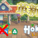 あつ森にはできないことを平然とやってくるゲーム「Hokko Life」