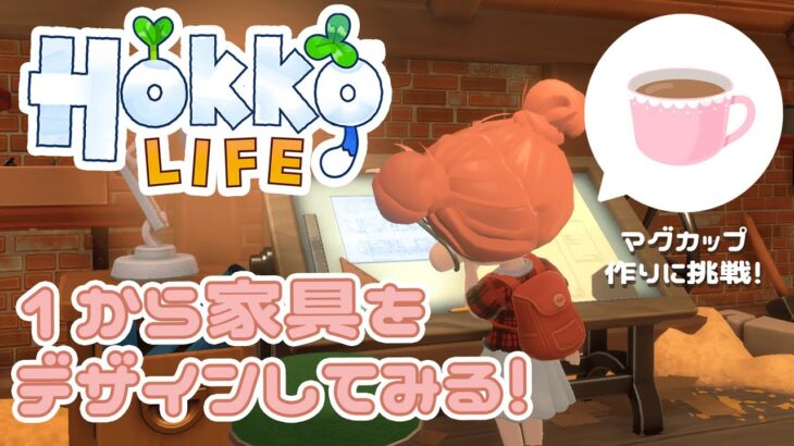 【Hokko Life】あつ森に似た自由度が高すぎるゲーム！１から家具をデザインしてみよう！【生配信】【個人Vtuber / Vtuber】