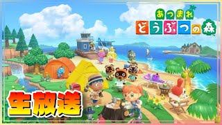 住民厳選！離島ガチャ！あつ森夜活！【あつ森】あつまれ どうぶつの森【NintendoSwitch】