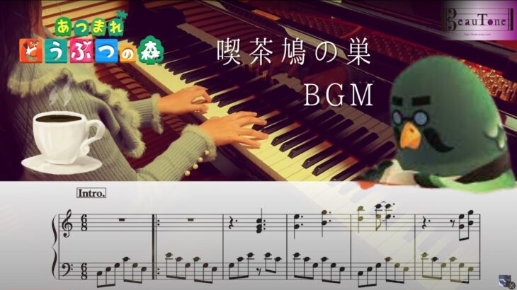 【楽譜】あつ森　鳩の喫茶店　グランドピアノで ピアニストが弾いてみた