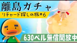 【あつ森】離島ガチャ🎈#６　リチャードくんに会いに行く🐣カブ価６３０ベル💰【視聴者参加型】