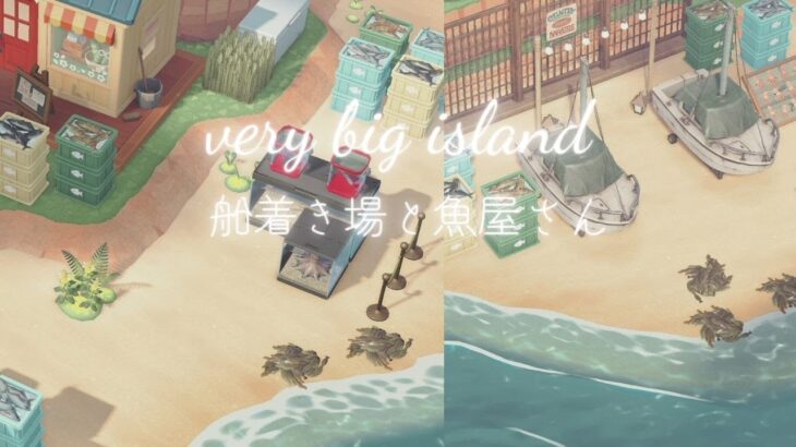 【あつ森】very big island#4｜船着き場と魚屋さん【マイデザなし】