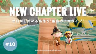 【あつ森生配信】３つ目の島スタート！ゼロから始める島作り｜離島ガチャ１００連 編 #10