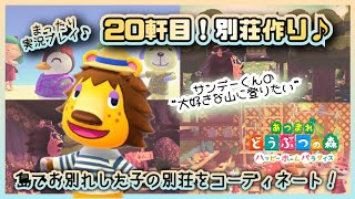 【あつ森ハピパラ】別荘20軒目！サンデーくんの❝大好きな山に登りたい❞！【あつまれどうぶつの森】