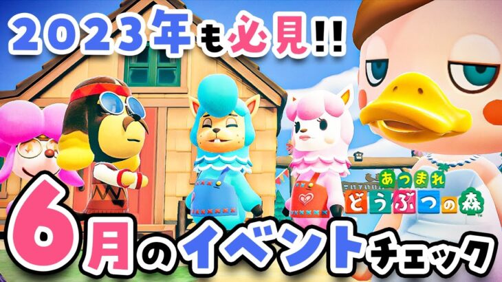 【あつ森】2023年も必見🤵👰6月のてんこもりなイベントをチェックしようっ！【ウェディング | あつまれどうぶつの森】