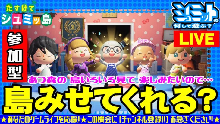 【視聴者参加型】あつまれどうぶつの森！島訪問させてくれる人いる？2023年6月6(火)14時頃～今日は遊びに来てくれた人にあわせて何かやるう♪【 Mr.シュミット参加型ライブ配信】