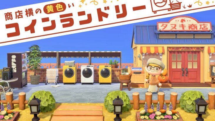 【あつ森】タヌキ商店周りを黄色が似合うコインランドリーにレイアウト【マイデザなし島クリエイト】秋島3