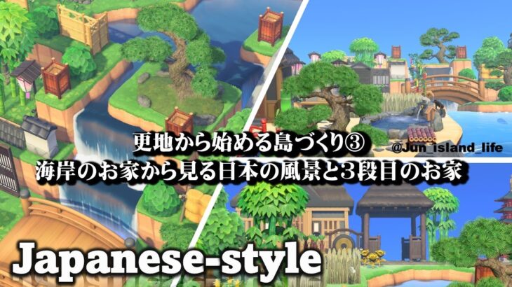 【あつ森】【更地から始める島づくり】③海岸から見る日本の風景と3段目のお家　和風　 AnimalCrossingNewHorizons　ACNH　Japanese style