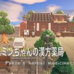 【あつ森】【黙々島クリ】~ジャスミンちゃんの漢方薬局~Animal Crossing:Pekoe’s herbal medicine shop