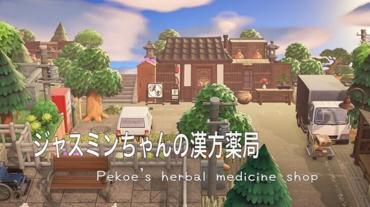 【あつ森】【黙々島クリ】~ジャスミンちゃんの漢方薬局~Animal Crossing:Pekoe’s herbal medicine shop