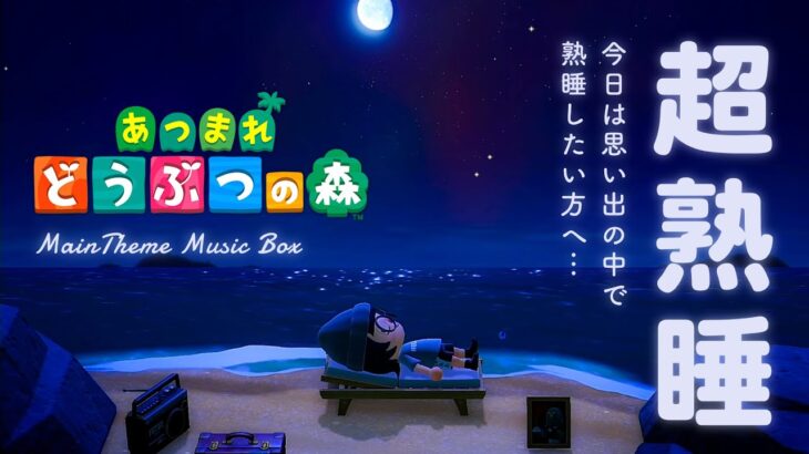 【睡眠用BGM】あつ森 BGM メインテーマ（星空のオルゴール）【高音質】