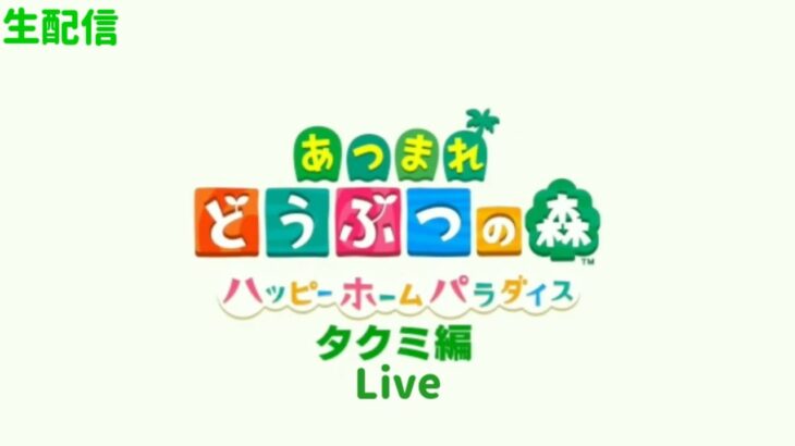 [あつ森] タクミ編 Live #11