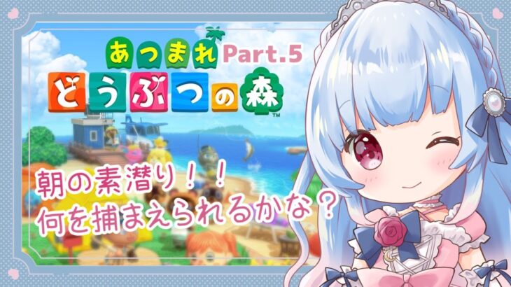 【あつ森🍃Part5】朝活素潜り🌊何を捕まえられるかな～！🐚【Vtuber/#ゲーム配信 】#月城リリナ