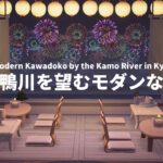 【あつ森】モダン×和風のバランスをとる｜Riverside restaurant in Kyoto 【Animal Crossing】English subtitle