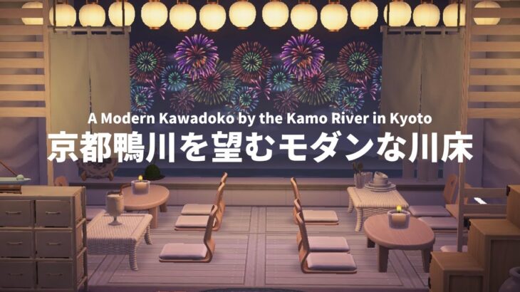 【あつ森】モダン×和風のバランスをとる｜Riverside restaurant in Kyoto 【Animal Crossing】English subtitle