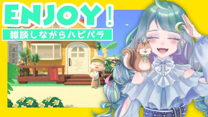 【あつ森/寝落ち用】新規さん歓迎！雑談しながらハピパラ！【個人Vtuber/生配信】｜マリセカ森ライフ#53