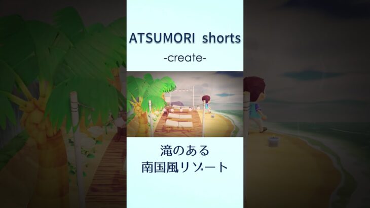 滝のある南国風リゾート【あつまれ どうぶつの森】#あつ森 #shorts