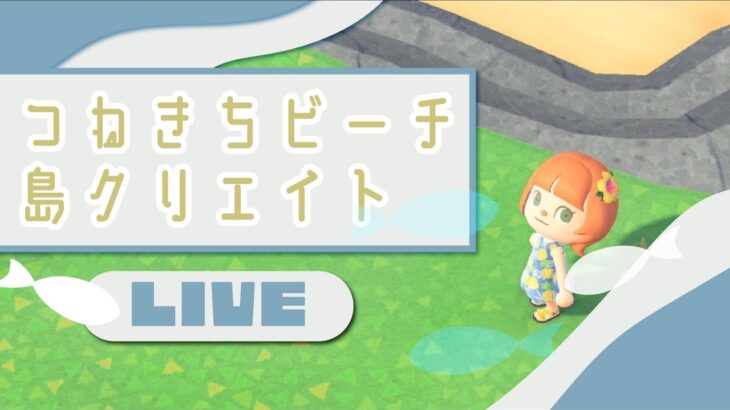 【#あつ森】つねきちビーチ🦊島クリエイト🏠初見歓迎/雑談配信