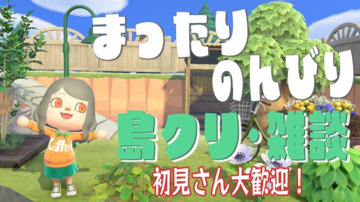 【あつ森】島クリエイト🏝今日も無計画にやってくよ！← 📻ラジオ代わりにも◎【雑談｜初見さん大歓迎♪】