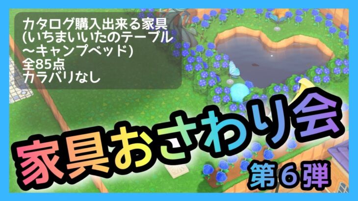 【あつ森】たいやき島おさわり会開催！ﾑｷｯ！第６弾【家具おさわり会】