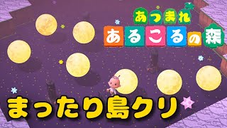 【あつまれ　どうぶつの森】島クリ。適当に。　#あつ森