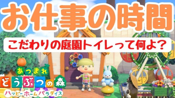 【あつ森】もんじゃのオーダー「こだわりの庭園トイレ」！？訳あり物件な別荘を作り直す。初見さん歓迎！【あつまれどうぶつの森】【ハピパラ】【ライブ配信】