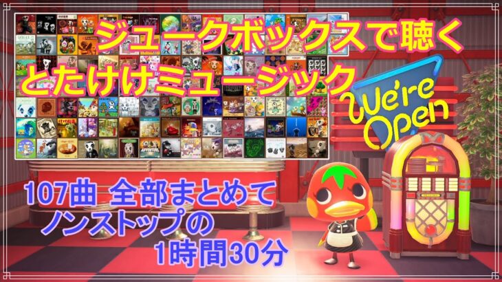 【あつ森】ジュークボックスで聴く とたけけミュージック✨ 全107曲 1時間30分耐久【ACNH】