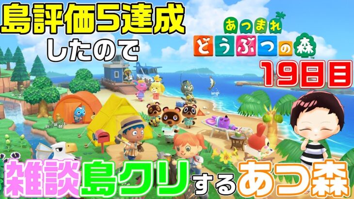 【あつ森】雑談島クリ配信！島クリ案、知識求む！19日目【雑談】