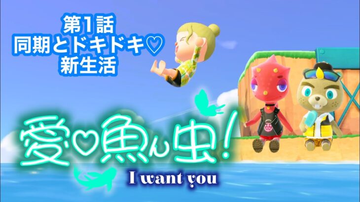 【第1話】愛♡魚ん虫〜I want you〜【あつ森ドラマ】