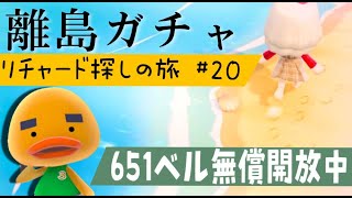 【あつ森】離島ガチャ🎈#20　遂に！！！リチャードくんに会いに行く🐤雑談回♡カブ価６５１ベル💰【視聴者参加型】