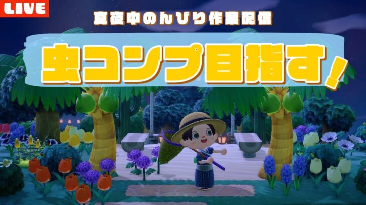 【あつ森】虫残り3種類！真夜中にのんびり虫採り作業配信！【あつまれ どうぶつの森】