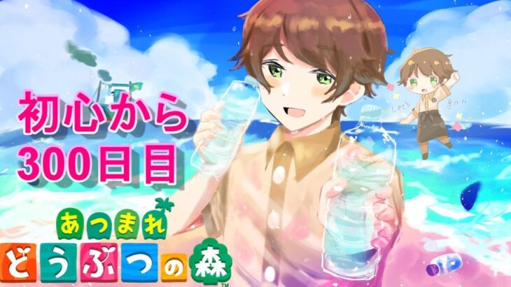 【あつまれどうぶつの森/あつ森】記念すべき300日！ ★今頃になりあつ森を初めから楽しんでいく社会人300日目 【生配信】