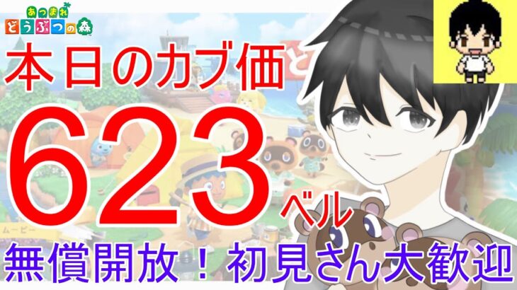 【あつ森】カブ価623,617ベル、ウリ90ベルを無償開放。往復OK！カブ活しましょう！【あつまれどうぶつの森】【カブ活】【ライブ配信】