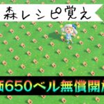 レシピ覚え放題&カブ価650ベル開放【あつ森】