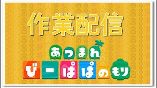 【あつ森】レシピ並べる作業配信　レシピ覚え会は7/30㈰9時～　Vol.331 童心を忘れないBIGPAPAのまったりゲーム実況　#あつ森　#ライブ配信