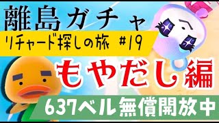 【あつ森】離島ガチャ🎈#１9　リチャードくんに会いに行くもやだし🐣みすず狙いの雑談回♡カブ価６３７ベル💰【視聴者参加型】