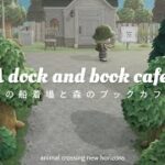 【あつ森】街の船着場と森のブックカフェ｜A dock and book cafe.【シーズン4 ＃05】