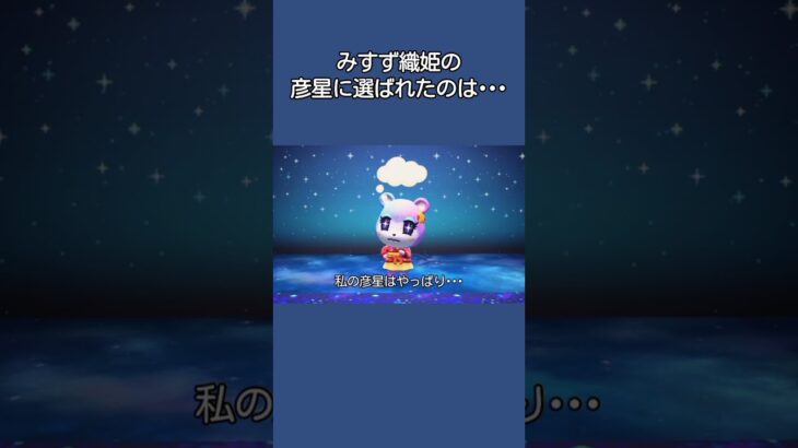 【あつ森】みすず織姫が選んだ彦星は･･･まさかのあの人だった！【あつまれどうぶつの森】【どうぶつの森】【ACNH】 #short