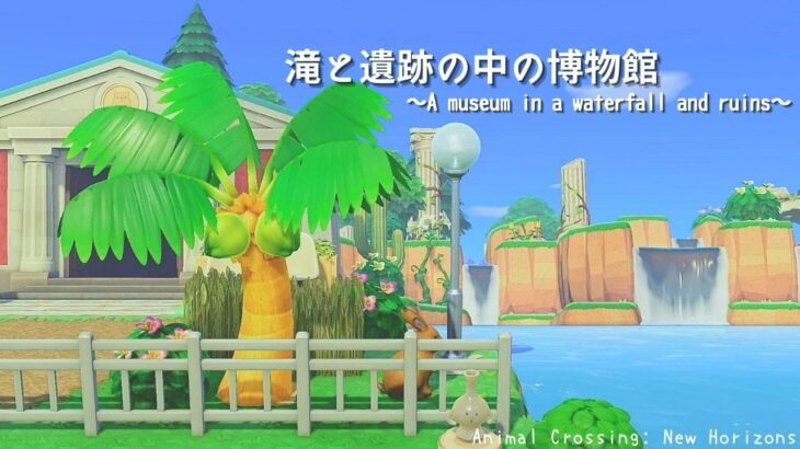 【あつ森】滝と遺跡の中の博物館 |自然に囲まれた島|Animal Crossing: New Horizons【島クリエイター】