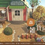 【あつ森】森の中にたたずむ雑貨屋さん | エイブルシスターズ | Animal Crossing New Horizons【島クリエイト/ACNH】