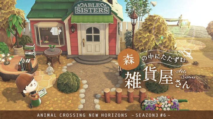 【あつ森】森の中にたたずむ雑貨屋さん | エイブルシスターズ | Animal Crossing New Horizons【島クリエイト/ACNH】