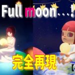 【推しの子】Full moon…!/有馬かな　をあつ森で再現して本家と比較してみた！