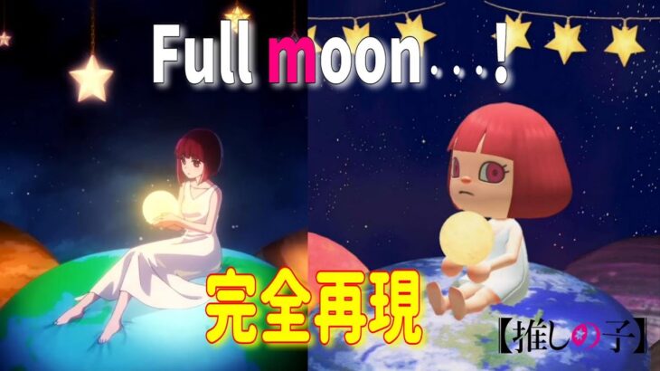 【推しの子】Full moon…!/有馬かな　をあつ森で再現して本家と比較してみた！