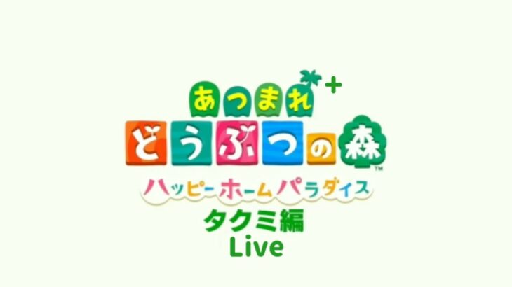 [あつ森] タクミ編 Live+ #1