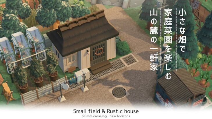 【あつ森】家庭菜園が楽しめる山の麓の一軒家🥕|  Small field & Rustic house | Speed ​​build【島クリエイター】