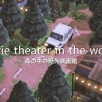 森のナイトシアターと針葉樹林の道  | outdoor movie theater | Speed Build | Animal crossing new horizons あつ森