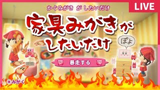 【あつ森生配信】家具みがきするぞおおおおおおおおおお【ハピパラ】